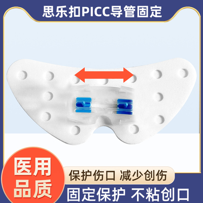 蝴蝶型思乐扣PICC固定贴体表固定