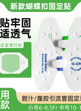 医用蝴蝶扣PTCD引流管蝴蝶型卡扣固定贴胆汁输液管体表导管固定
