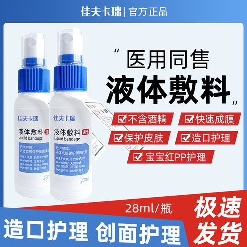 皮肤保护膜医用伤口护理喷雾剂