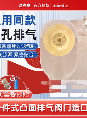 达亦多一件式凸面造口袋医用微凸造口底盘双孔排气造瘘袋改道口袋