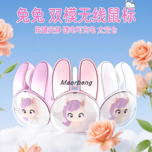 摩天手兔头宝莉女生可爱无线双模办公鼠标2.4G与蓝牙无线鼠标