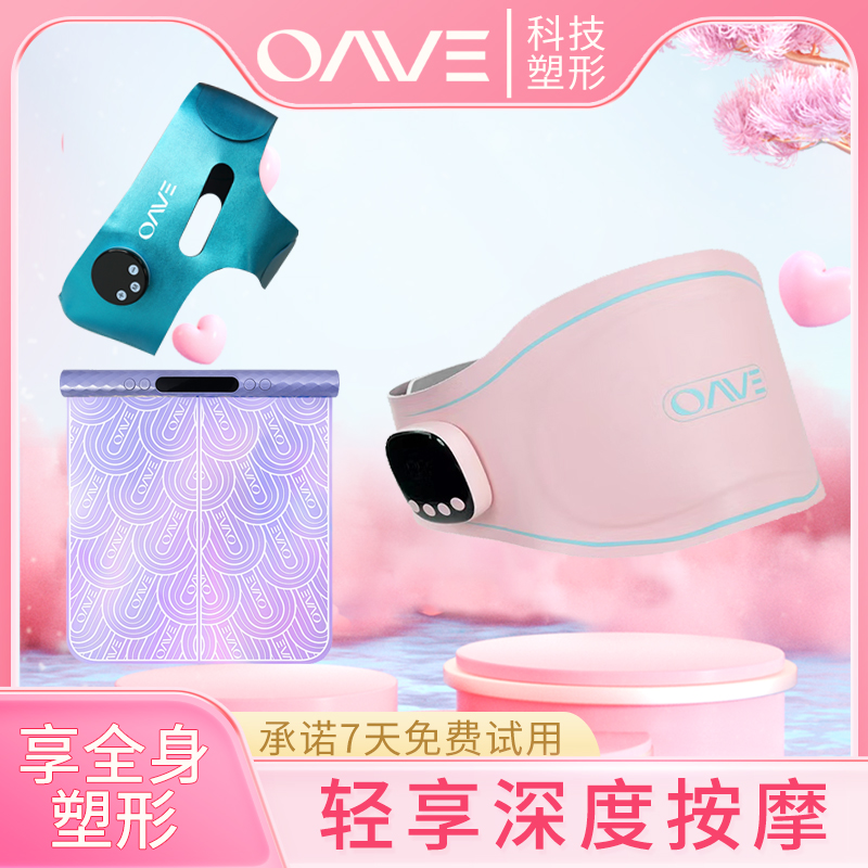 OAVE小妖黛EMS塑身腰带组合套装