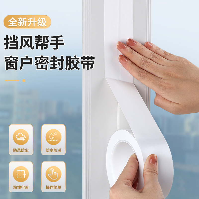 封窗胶带门窗密封防漏风保暖挡风