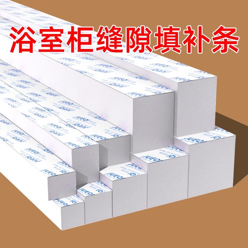 单面胶eva海绵胶带高密度加厚泡棉缝隙填充条浴室柜缝隙填补台盆填