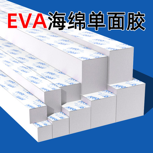 单面胶EVA海绵胶带高粘度