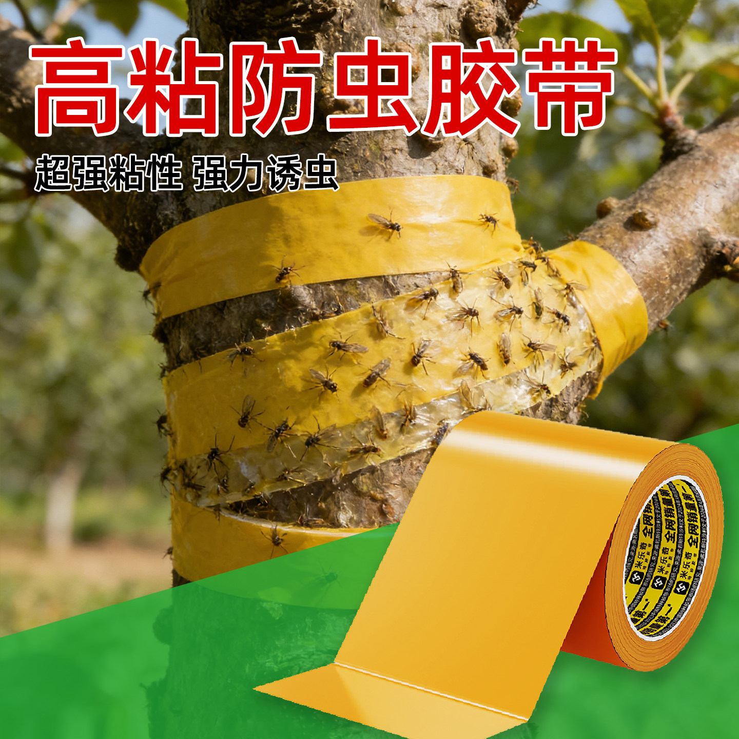 防虫胶带盆栽树木果树干粘虫带单面黄色园林景观专用树木绿化胶布大树