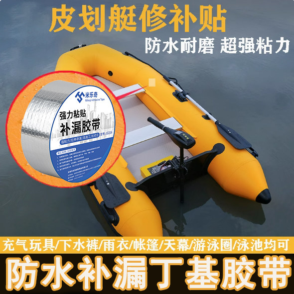 冲锋舟修补贴防水补漏密封胶船舱专用堵漏贴皮划艇钓鱼船底铁皮裂缝渗水补丁贴丁基胶带货车车厢集装箱堵漏胶