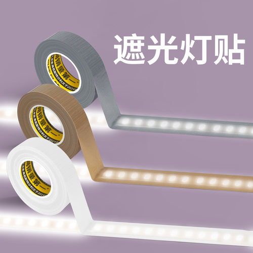 led灯带遮光胶带遮光罩柔光贴