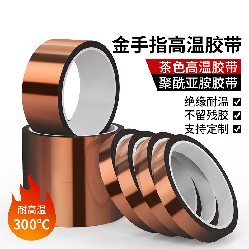 金手指高温胶带耐高温胶纸