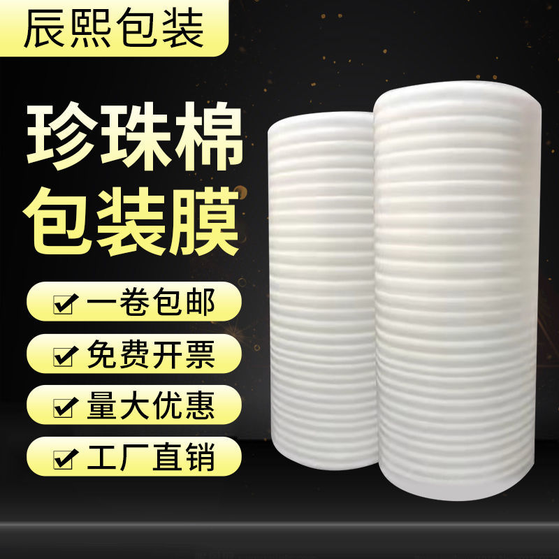 epe珍珠棉包装膜气泡膜泡沫垫泡沫板地板家具防潮隔热防震打包膜