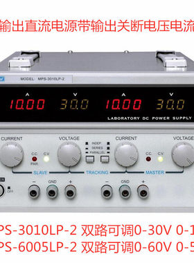 MPS-3010LP-2MPS-6005LP-2双路直流稳压电源30V60V5A10AMPS-MPS-3