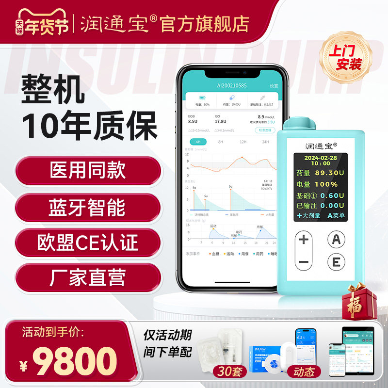 润通宝贴身胰岛素泵全自动智能便携式糖尿病控血糖闭环打胰岛家用