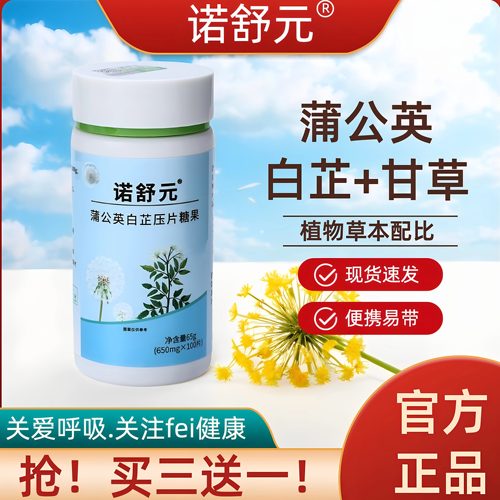 诺舒元蒲公英白芷压片糖果甘结片
