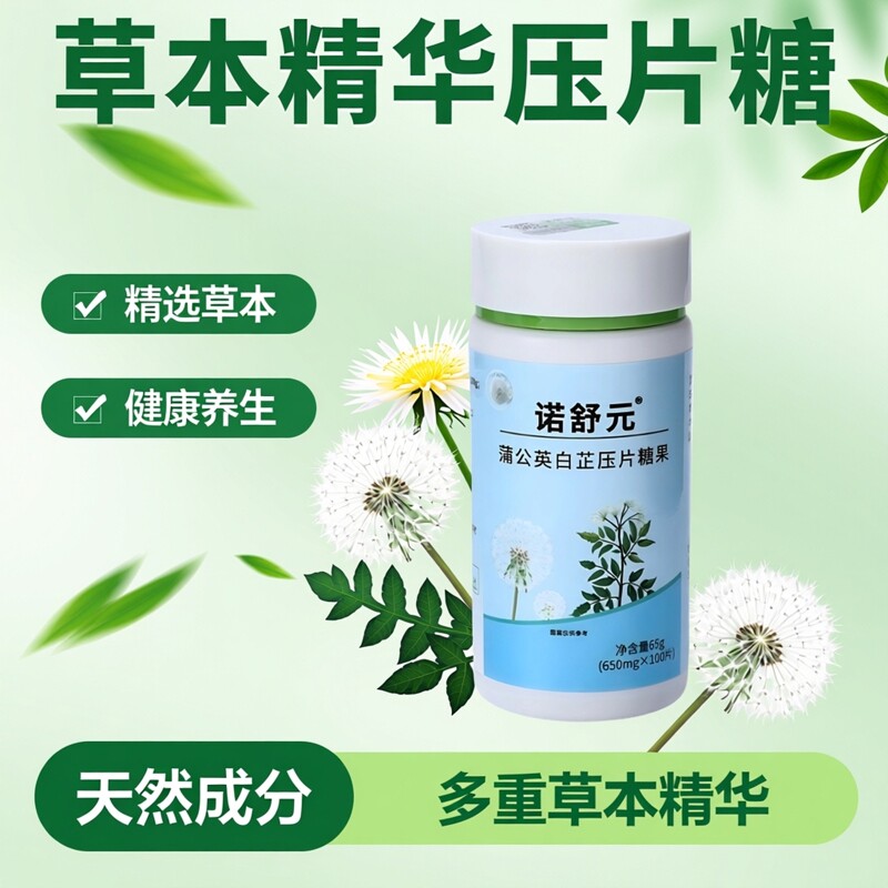 诺舒元优质官方蒲公英白芷冬糖果芷甘结片西蒲甘素片包邮官方正品