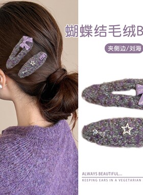高级感紫色蝴蝶结min发夹女2026新款刘海bb夹侧边碎发鸭嘴夹发卡