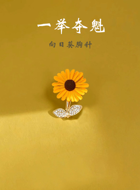 向阳而生向日葵胸针高考逢考必过一举夺魁高级感徽章礼物别针配饰