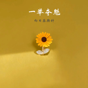 向阳而生向日葵胸针高考逢考必过一举夺魁高级感徽章礼物别针配饰