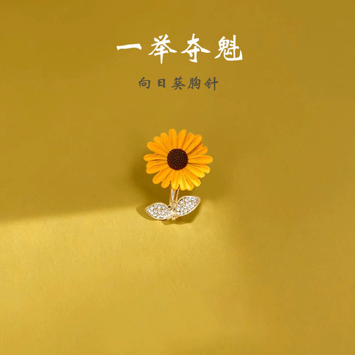 向阳而生向日葵胸针高考逢考必过