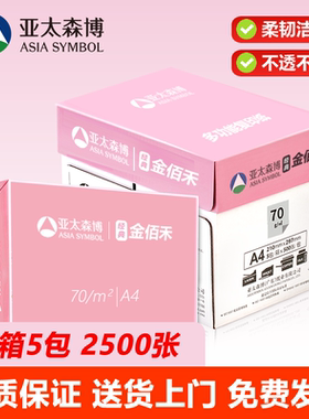 亚太森博a4打印纸70g金佰禾粉拷贝可乐双面打印复印纸办公学习用纸草稿白纸 500张/包 整箱5包2500张