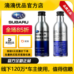 适用斯巴鲁XV傲虎森林人力狮翼豹BRZ汽油燃油宝添加剂清洗剂原厂