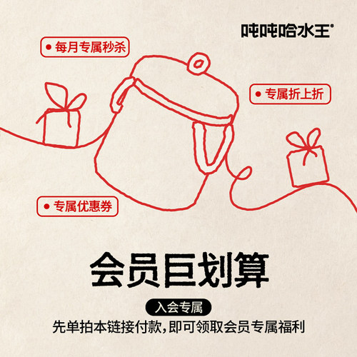 【省钱必拍】0.1元入会有优惠有礼物｜吨吨哈水王