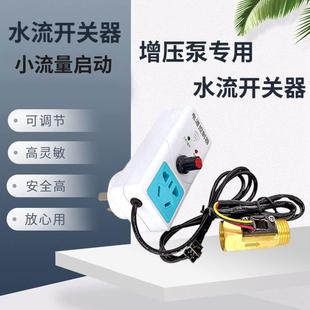 家用增压泵自动水流控制器水流传感器开关 高灵敏可调式