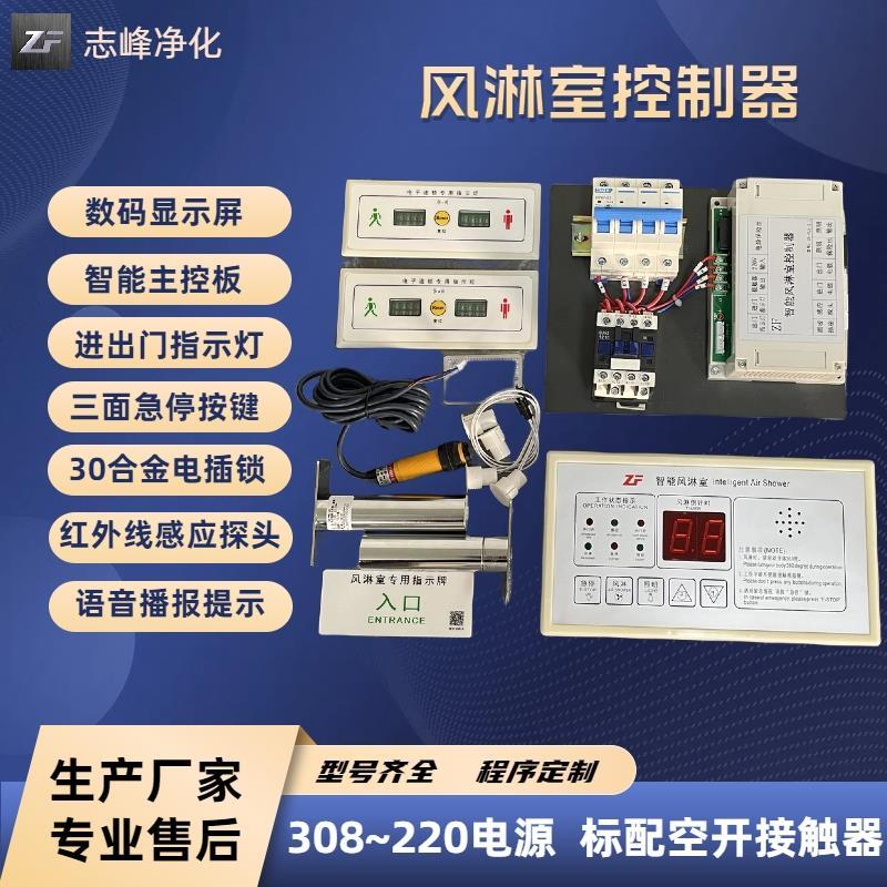 ZF风淋室专用电子双门互锁控制器联锁线路板语音播报吹淋房定制