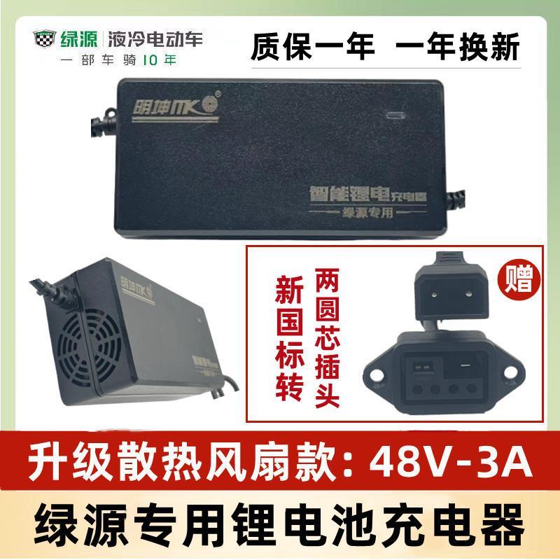 绿源电动车锂电池充电器48V/24AH/3A新国标锂电新升级款充电器