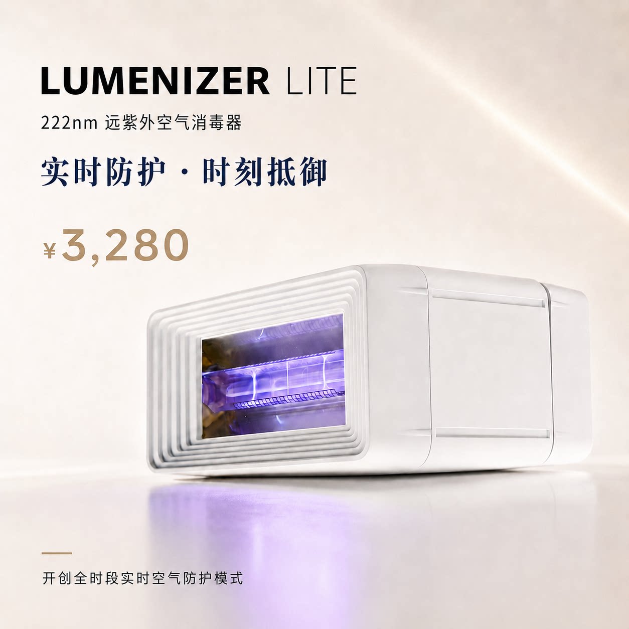 星际光盾LUMENIZERLITE空气消毒
