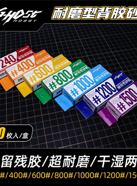 ghost模型背胶砂纸自粘干湿两用耐用高达军模手办打磨塑料打磨