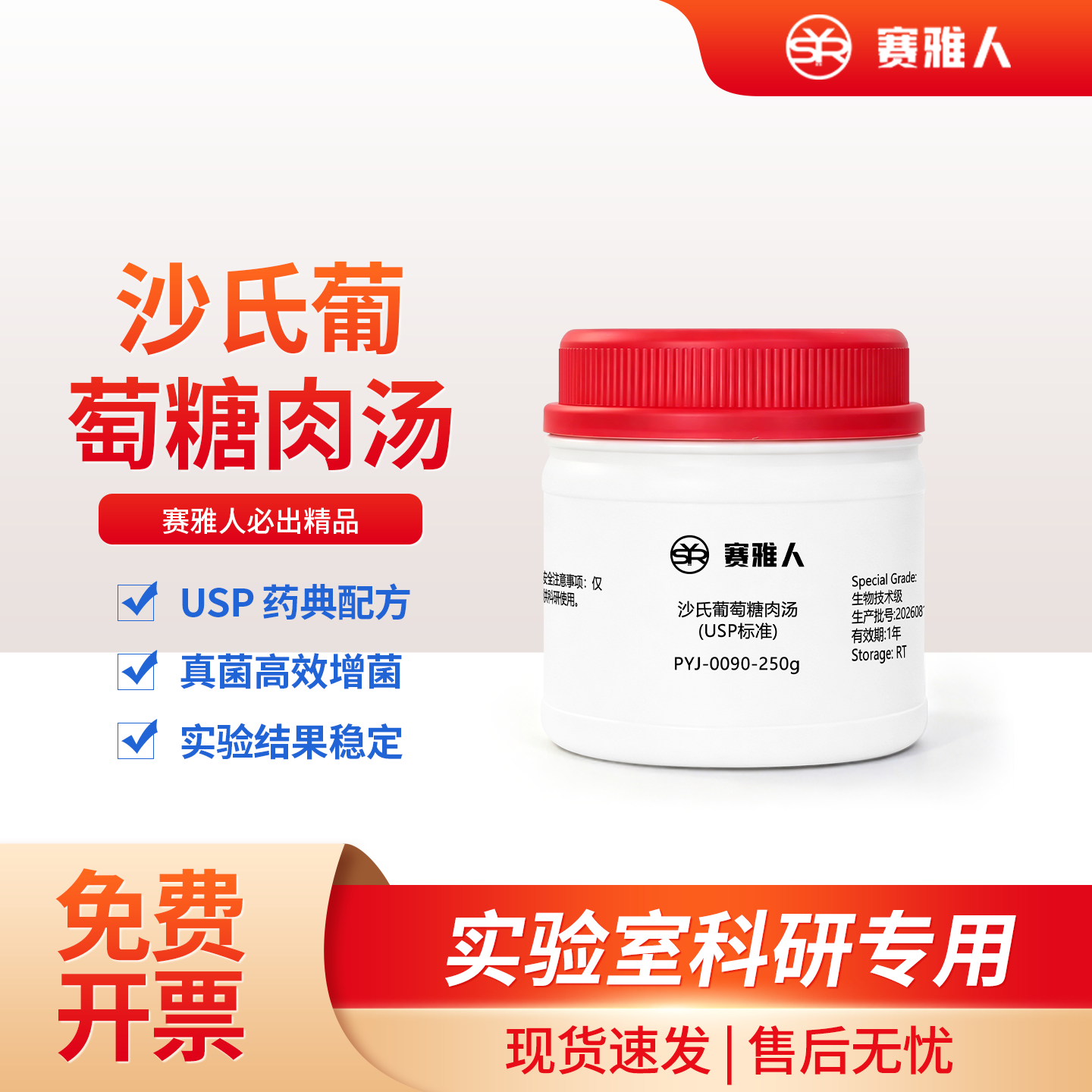 沙氏葡萄糖肉汤USP药典配方