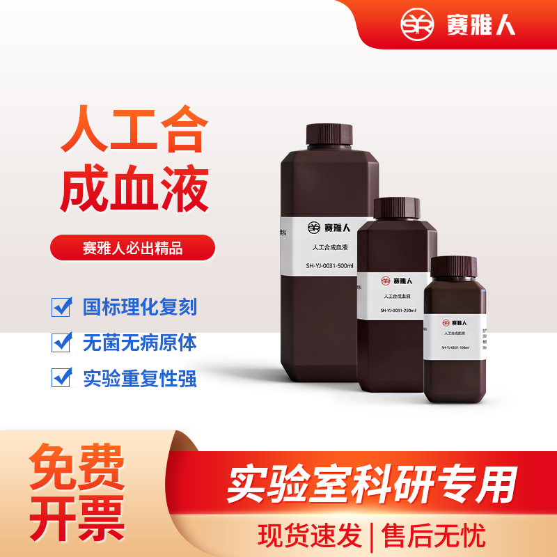 赛雅人造血浆抗穿刺检测