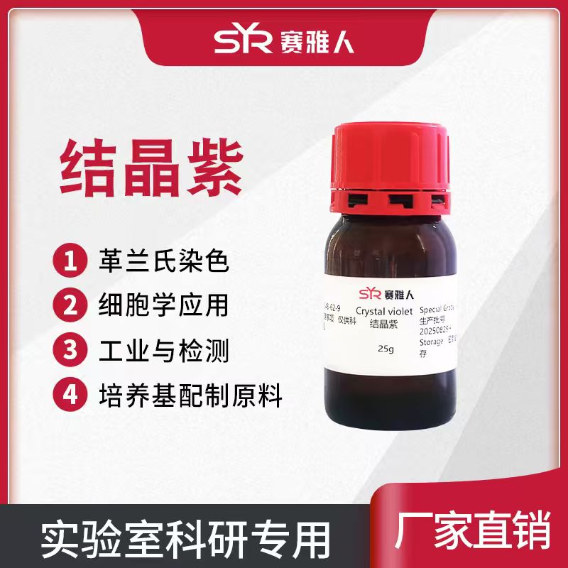 龙胆紫 结晶紫染料 染色试剂 甲基紫 AR分析纯  培养基原料 25g