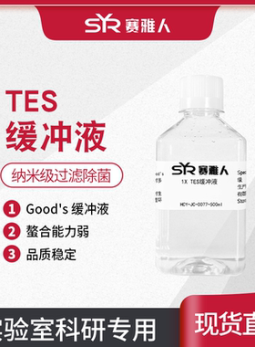TES缓冲液 TES Buffer 1X 10X 500ml 纳米级过滤除菌