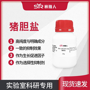 猪胆盐BR 25g 生物培养基原料Pig Bile salt 实验试剂