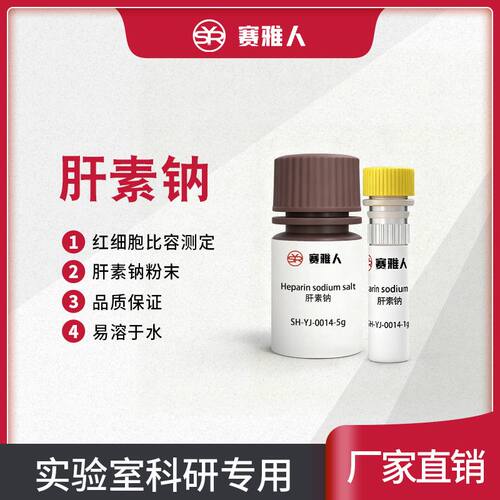 肝素钠粉末 1g 5g 实验试剂 CAS:9041-08-1