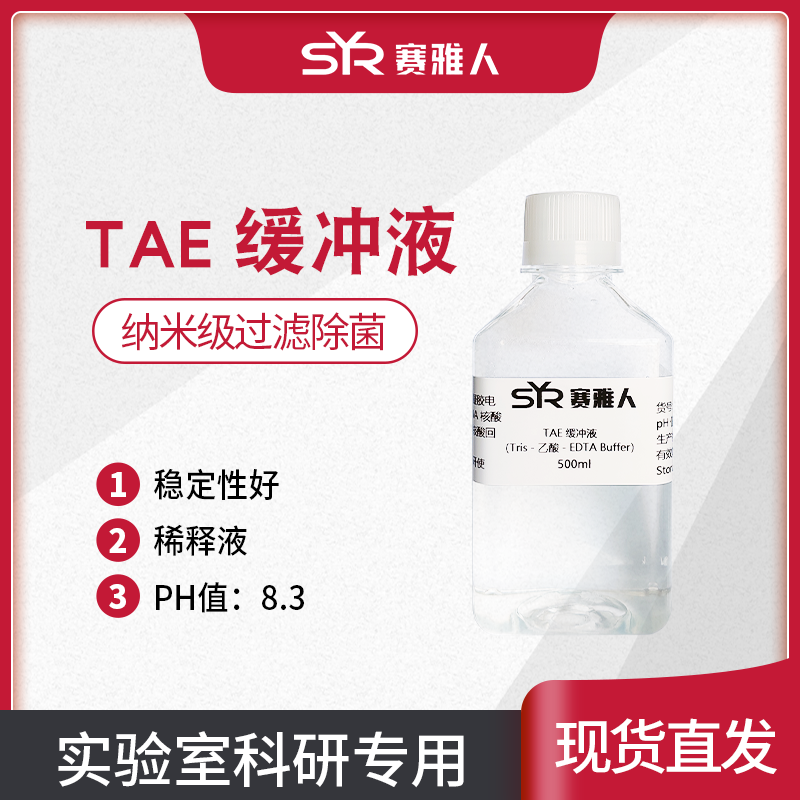 赛雅人TAE缓冲液 琼脂糖凝胶电泳缓冲液 即用型  1X  500ml