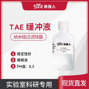 50X 赛雅人TAE缓冲液 即用型 500ml 琼脂糖凝胶电泳缓冲液