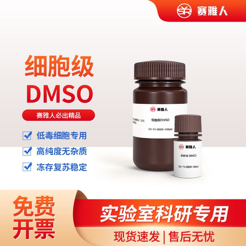 细胞级DMSO 二甲基亚砜 细胞级外用实验溶剂 无菌