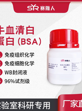 BSA牛血清白蛋白 细胞培养wb封闭剂  试剂级纯度 5g/25g/100g