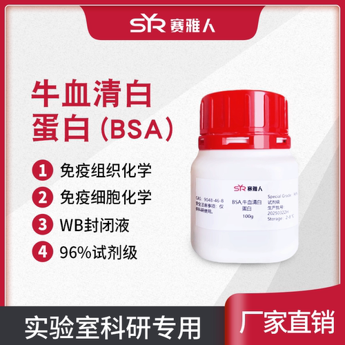 BSA牛血清白蛋白 细胞培养wb封闭剂  试剂级纯度 5g/25g/100g