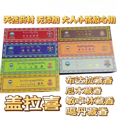 盖拉喜藏香药香天然无添加