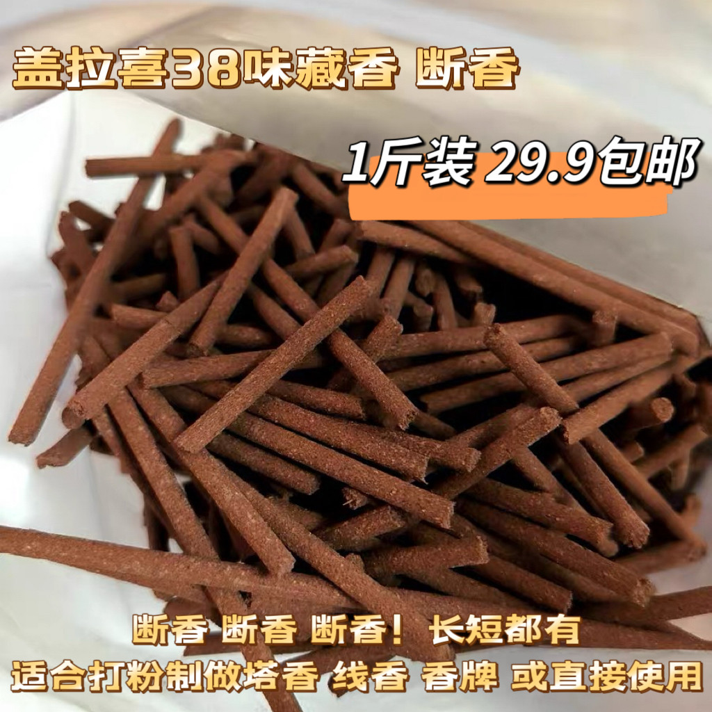 盖拉喜38味天然草本配方藏香断香瑕疵香长短都有传统手工药香特价