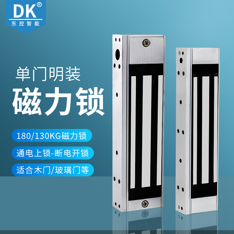 DK东控180公斤磁力锁130KG明装电子锁门禁锁磁力锁180kg小磁力锁