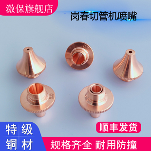 岗春三维喷嘴M9铜嘴切管机专用激光单层双层EC喷嘴岗春陶瓷环配套