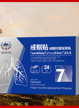 skwm戒烟控烟保健贴0.48G(12.5cm²/贴)/7贴/盒