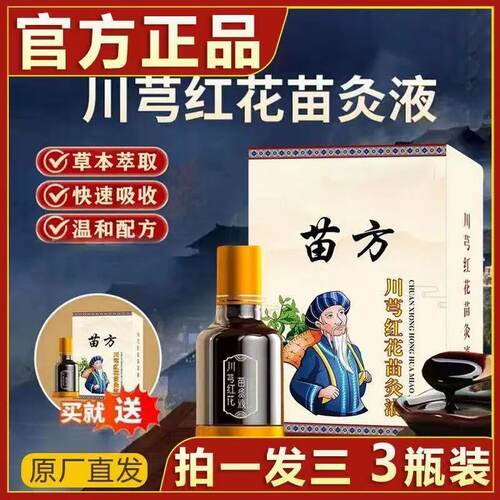 川芎红花苗灸液苗久古方艾灸液肩颈腰腿膝背通用滚珠涂抹按摩液