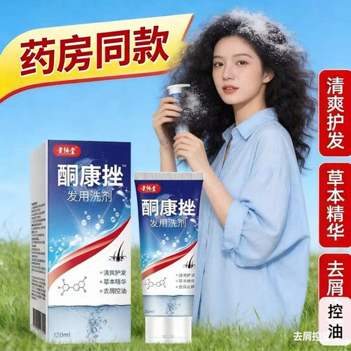 【药店同款】酮康强效去屑痒洗发水清洁去头皮经典老牌子洗发露