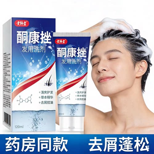 【药店同款】酮康强效去屑痒洗发水清洁去头皮经典老牌子洗发露