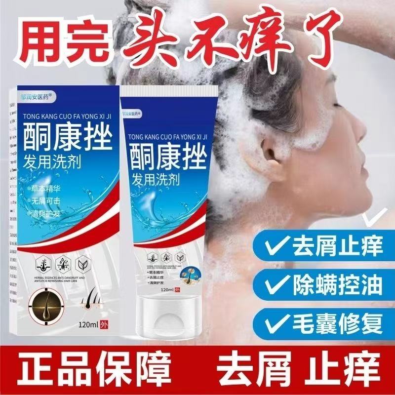 【药店同款】酮康强效去屑痒洗发水清洁去头皮经典老牌子洗发露